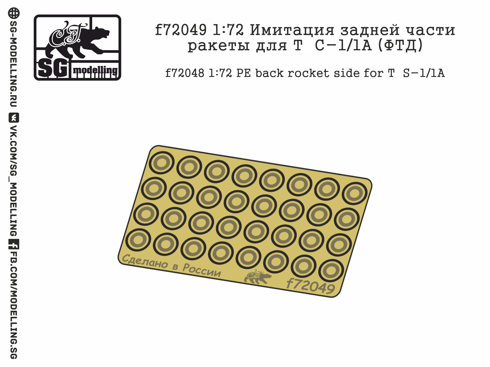 f72049  фототравление  Имитация задней части ракеты для ТС-1/1А  (1:72)