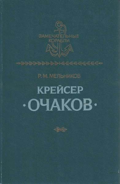 5040042  Мельников Р. М.  Крейсер "Очаков"