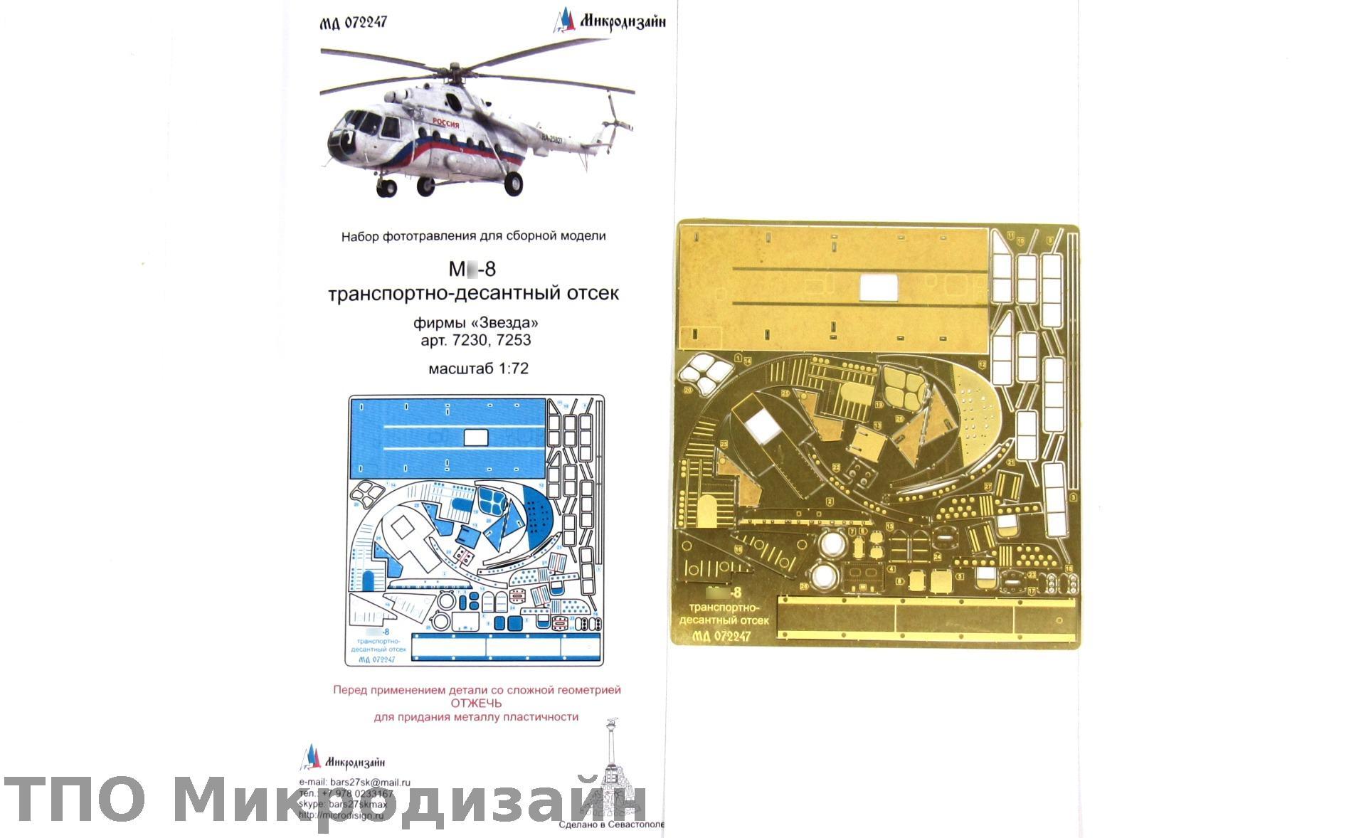 МД 072247  фототравление  М&-8 десантно-транспортный отсек (Звезда)  (1:72)