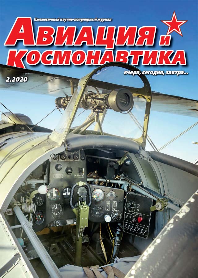 5110021  Авиация и Космонавтика вчера, сегодня, завтра № 2/2020