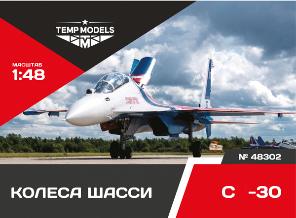 48302  дополнения из смолы  Колеса шасси ОКБ Сухого-30  (1:48)