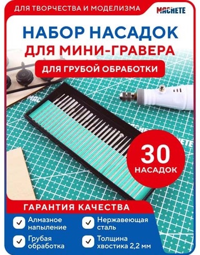 0662  ручной инструмент  Набор насадок для мини-гравера для грубой обработки, 30 шт