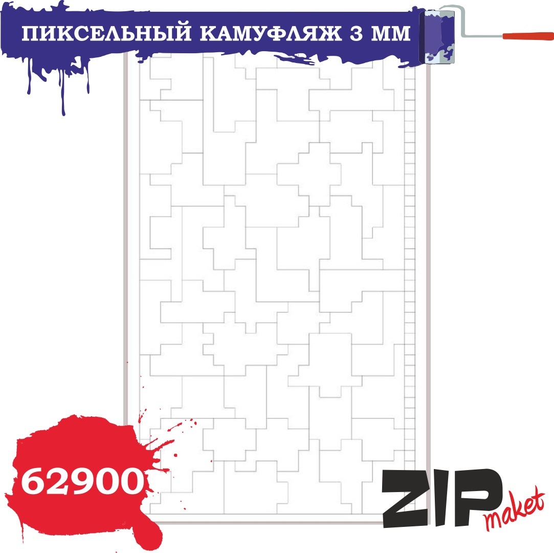 62900  инструменты для работы с краской  Окрасочная маска  пиксельный камуфляж 3 мм