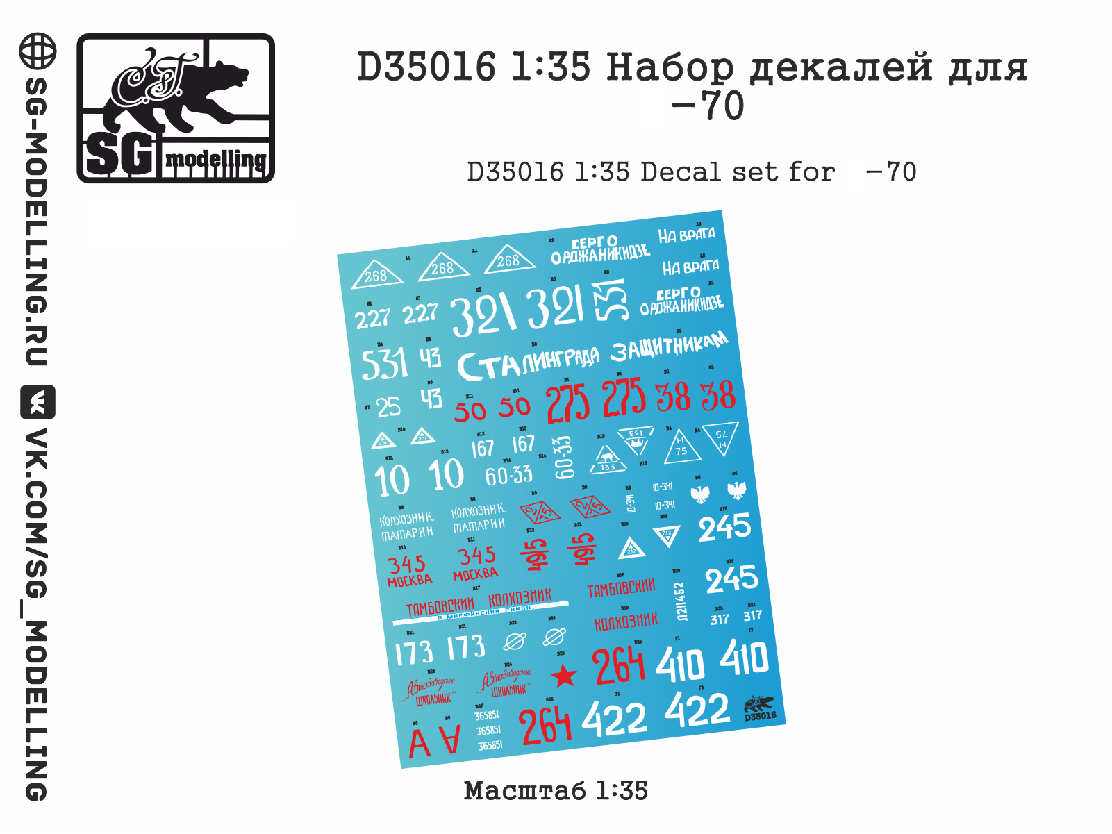 D35016  декали  Набор декалей для Танк-70  (1:35)