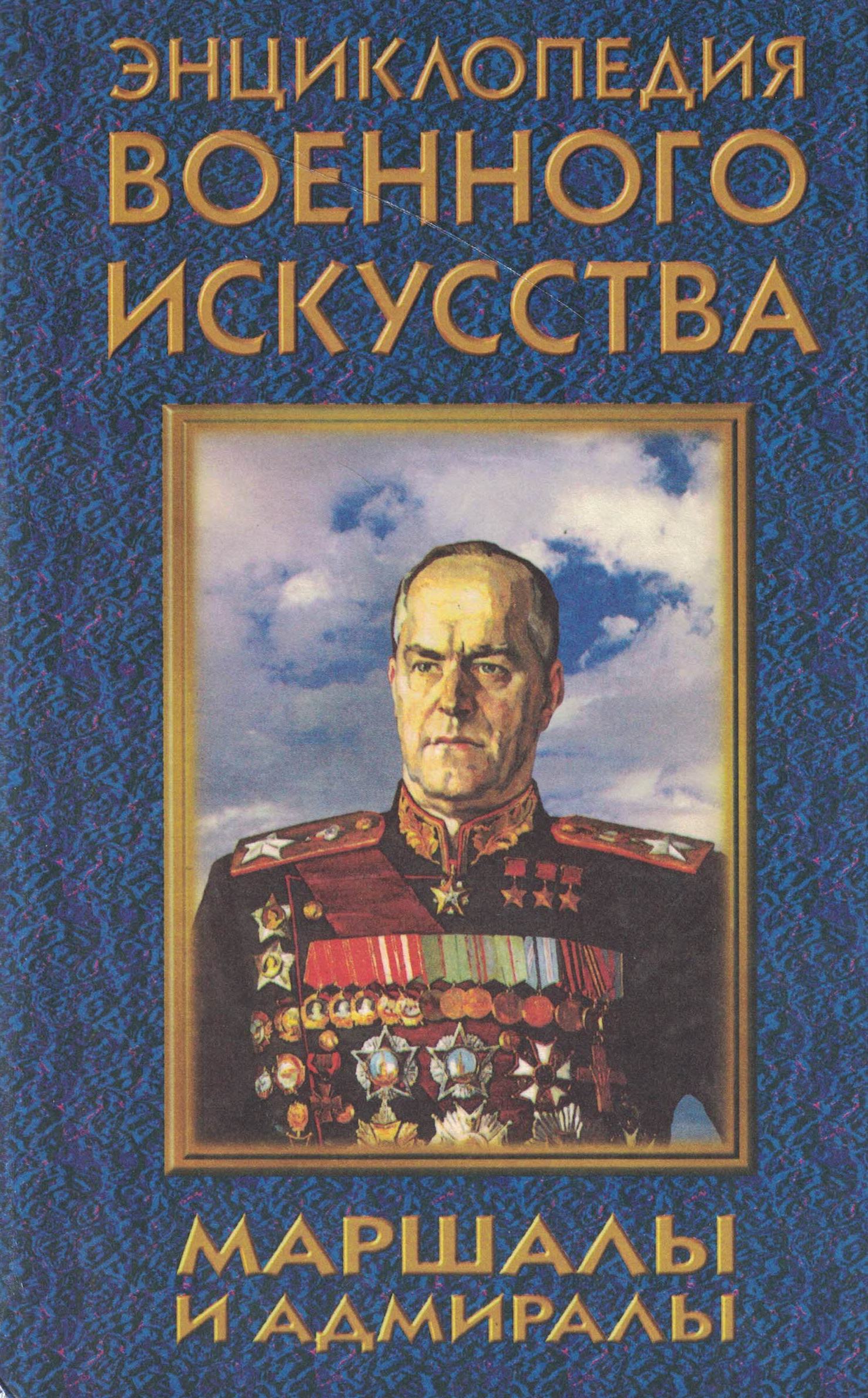 5050087  Шубина Т.Г.  Энциклопедия военного искусства. Маршалы и адмиралы