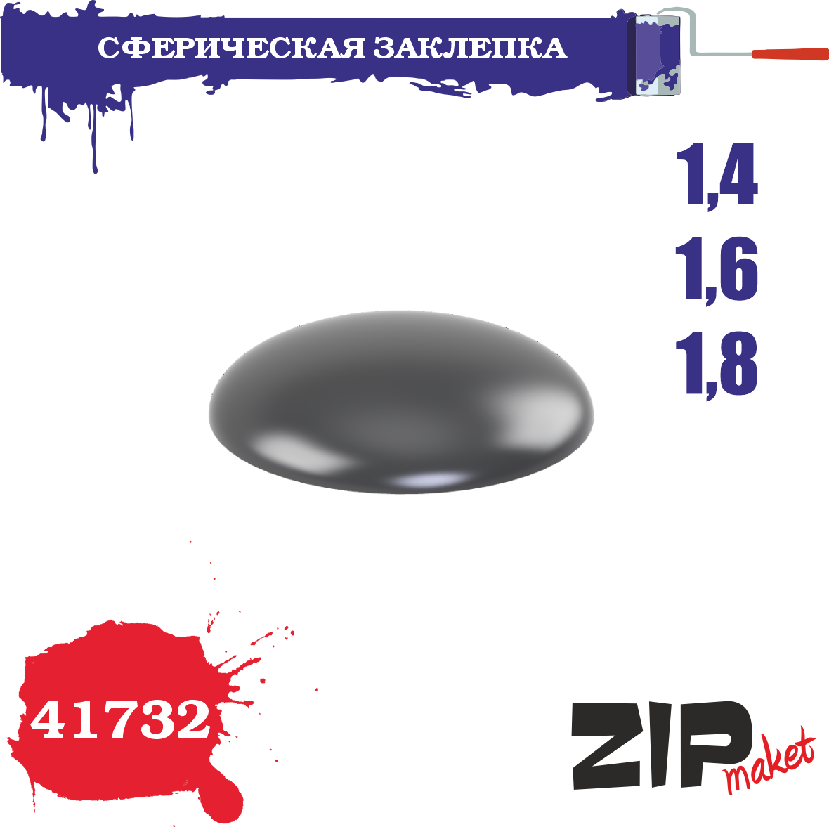 41732  дополнения из смолы  Сферическая заклепка 1,4-1,6-1,8