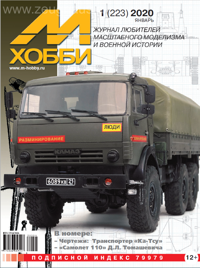 5110037  М-Хобби Журнал № 1/2020