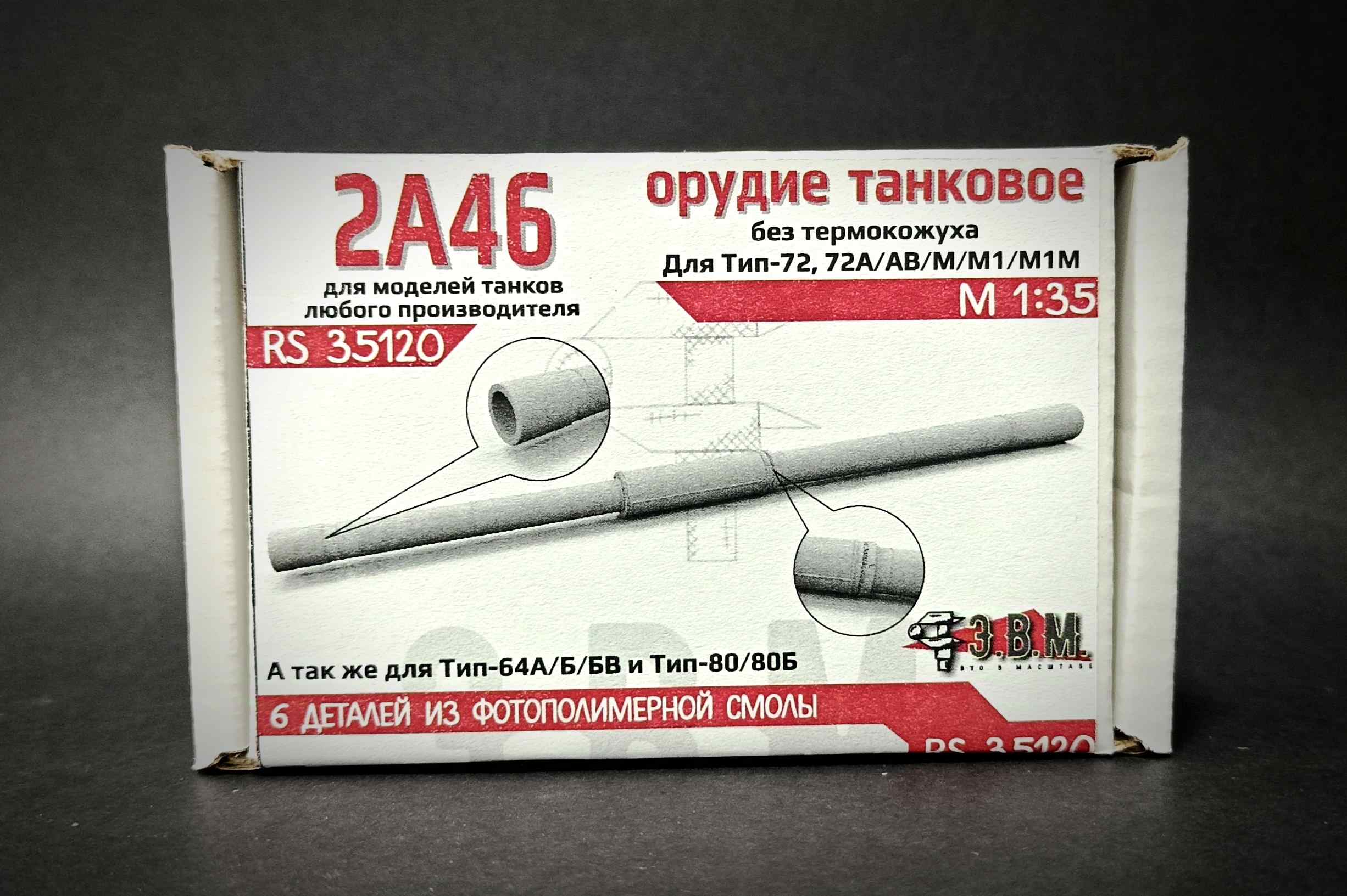 RS35120  дополнения из смолы  Танковое орудие 2А46 без кожуха (3D печать)  (1:35)