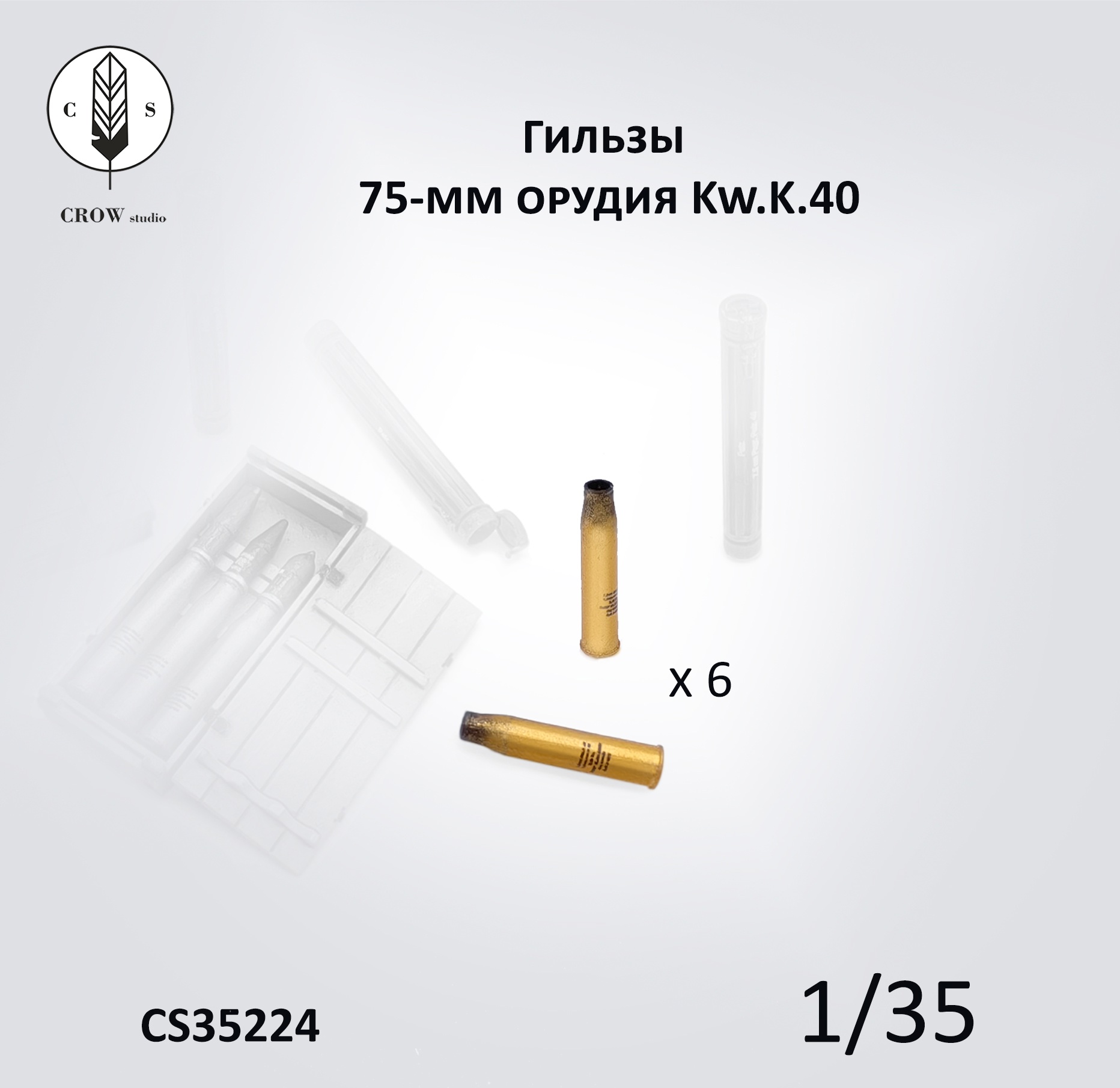 CS35224  наборы для диорам  Гильзы от 75мм снарядов L/43 и L/48 для Kw.K.40/Stu.K.40  (1:35)