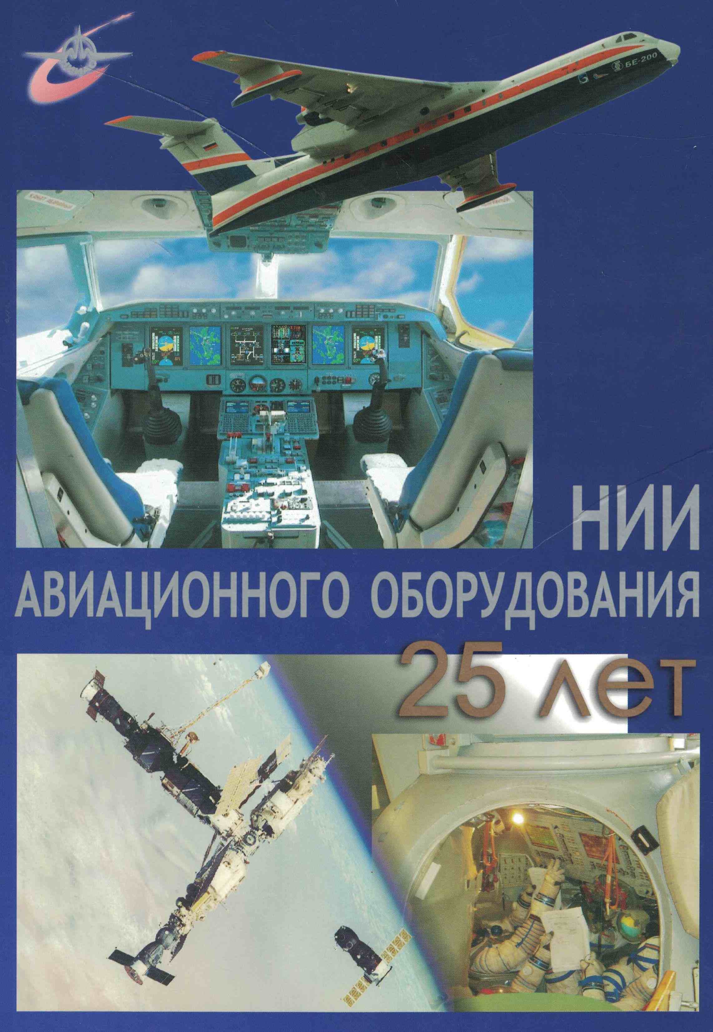 5130019  НИИ Авиационного оборудования 25 лет