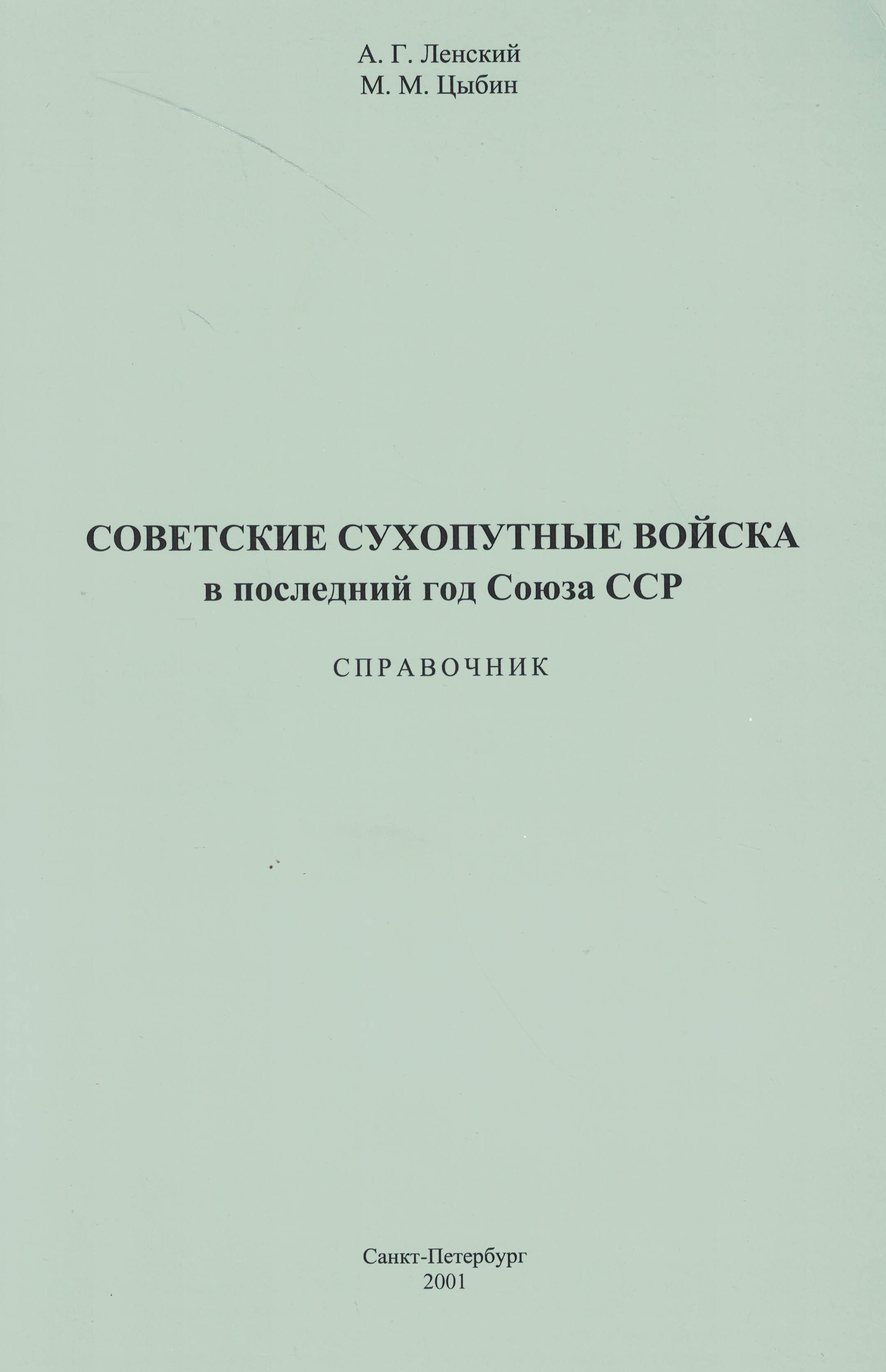 5050077  Ленский А.Г.  Советские сухопутные войска в последний год СССР