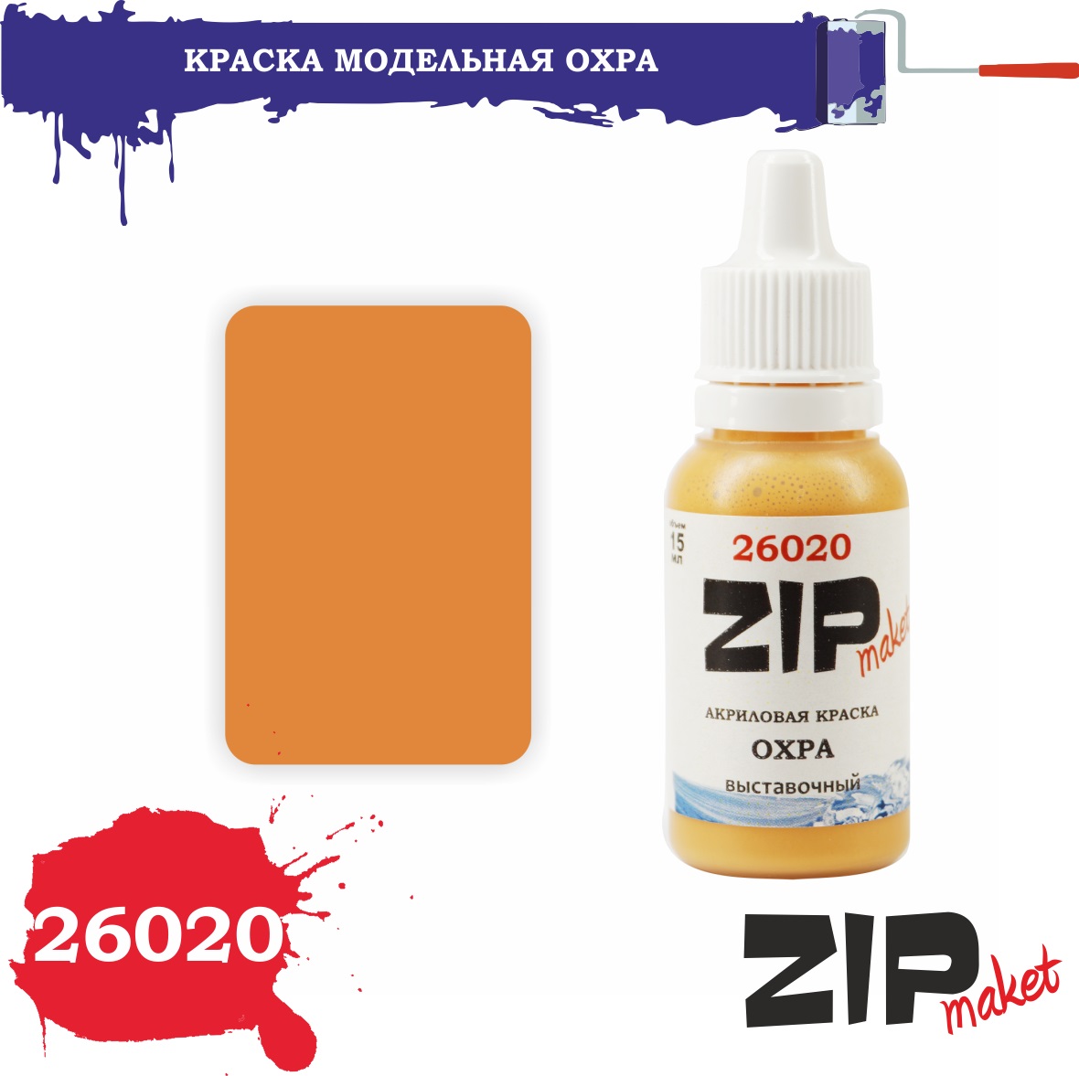 26020  краска  Охра