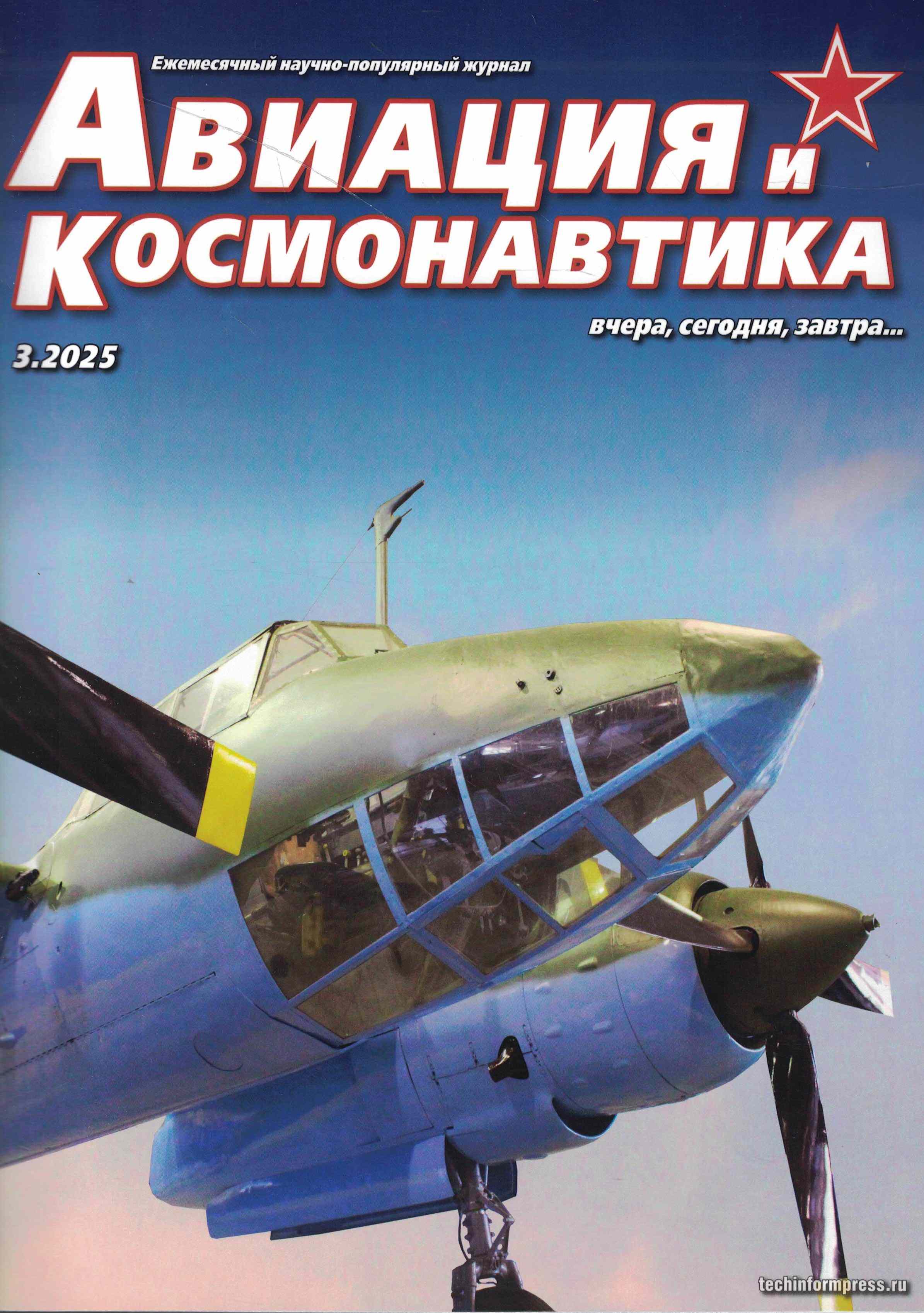 5110530  Авиация и Космонавтика вчера, сегодня, завтра № 3/2025