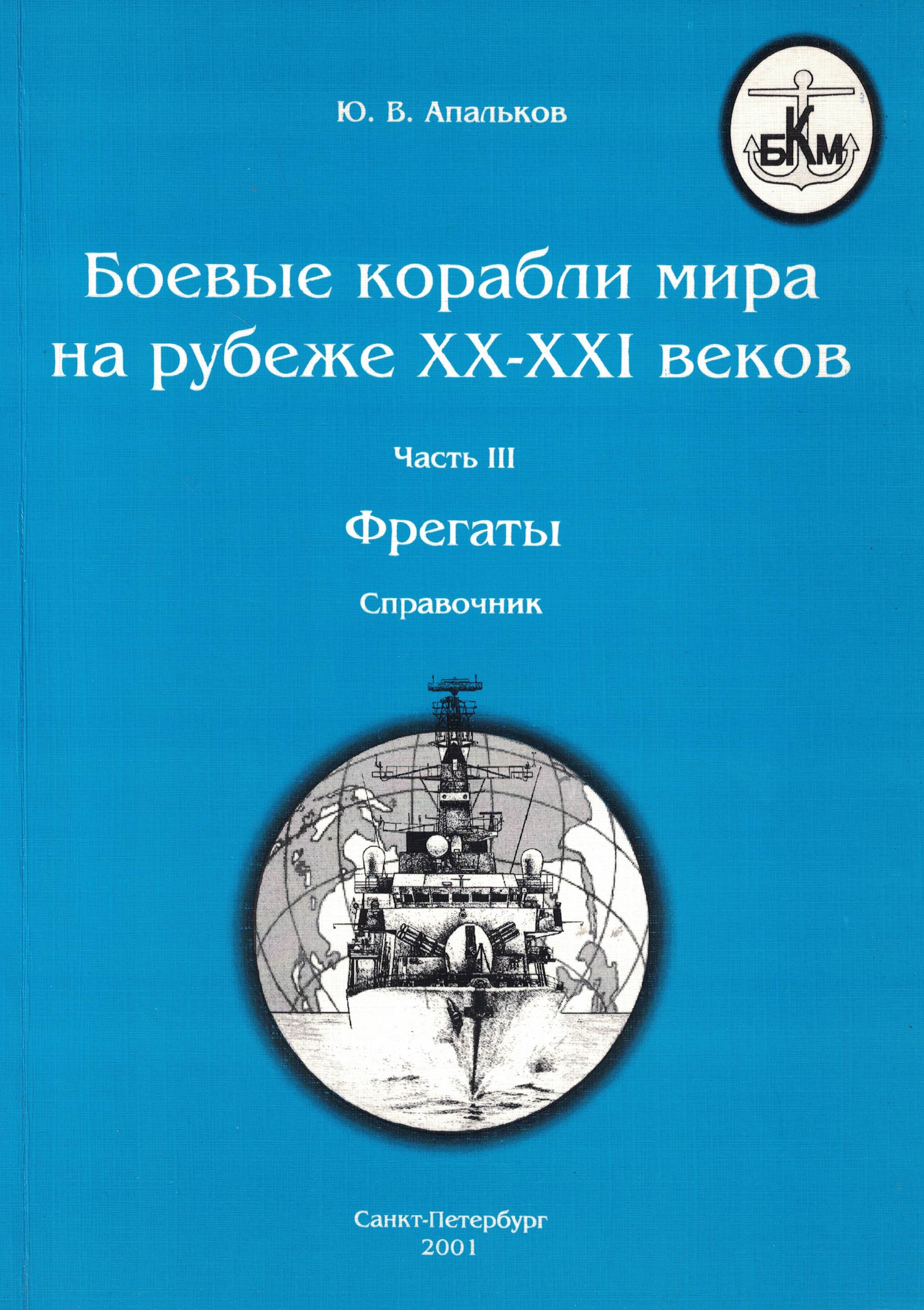 5050021  Апальков Ю.В.  Боевые корабли мира. Часть III. Фрегаты