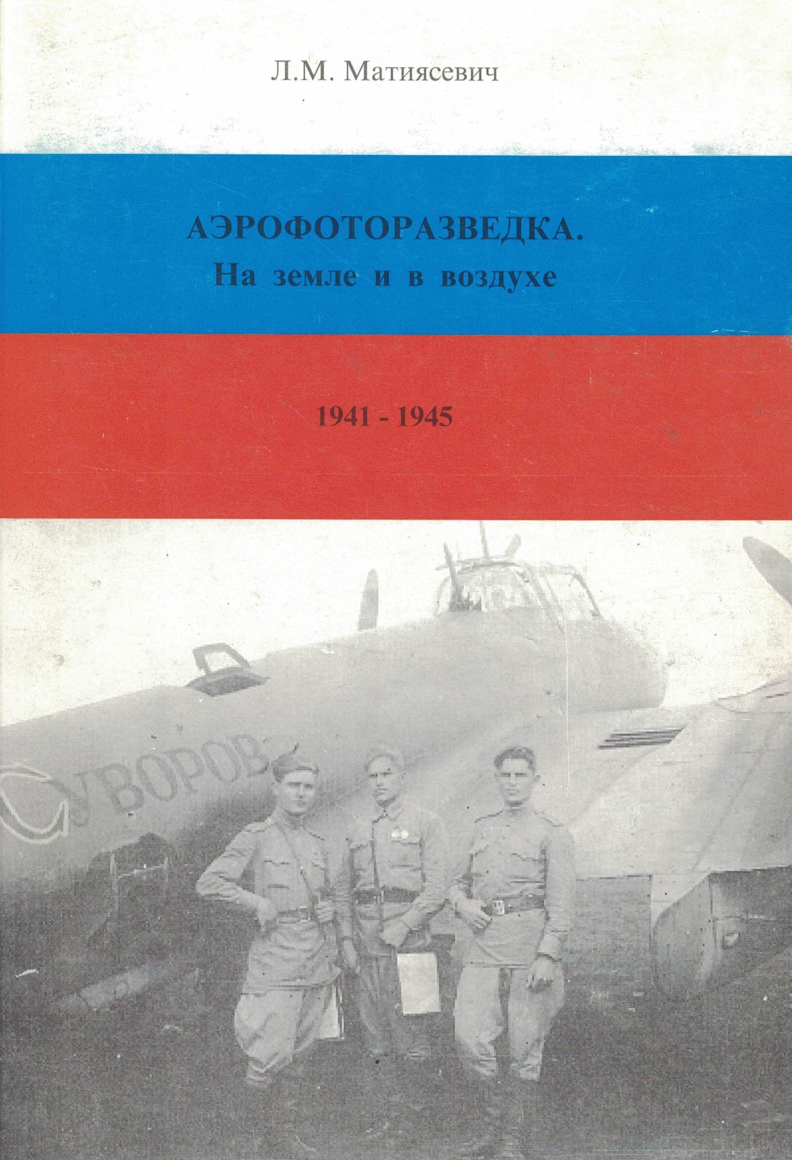 5010556  Матиясевич Л.М.  Аэрофоторазведка на земле и в воздухе 1941-1945