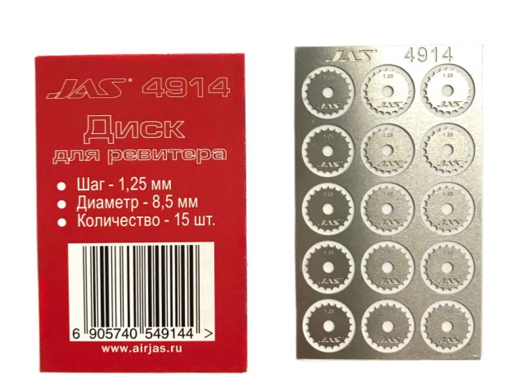 4914  ручной инструмент  Диск для ревитера D8.5mm, 1,25mm 15шт.