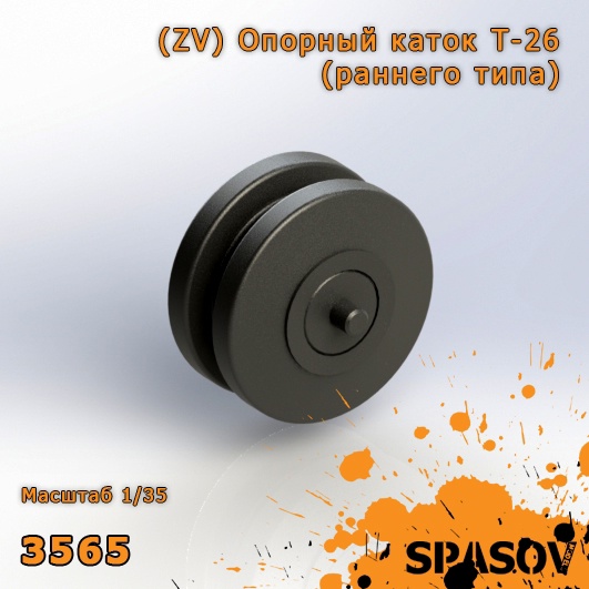 3565  дополнения из смолы  (ZV) Опорный каток Т-26 (раннего типа)  (1:35)
