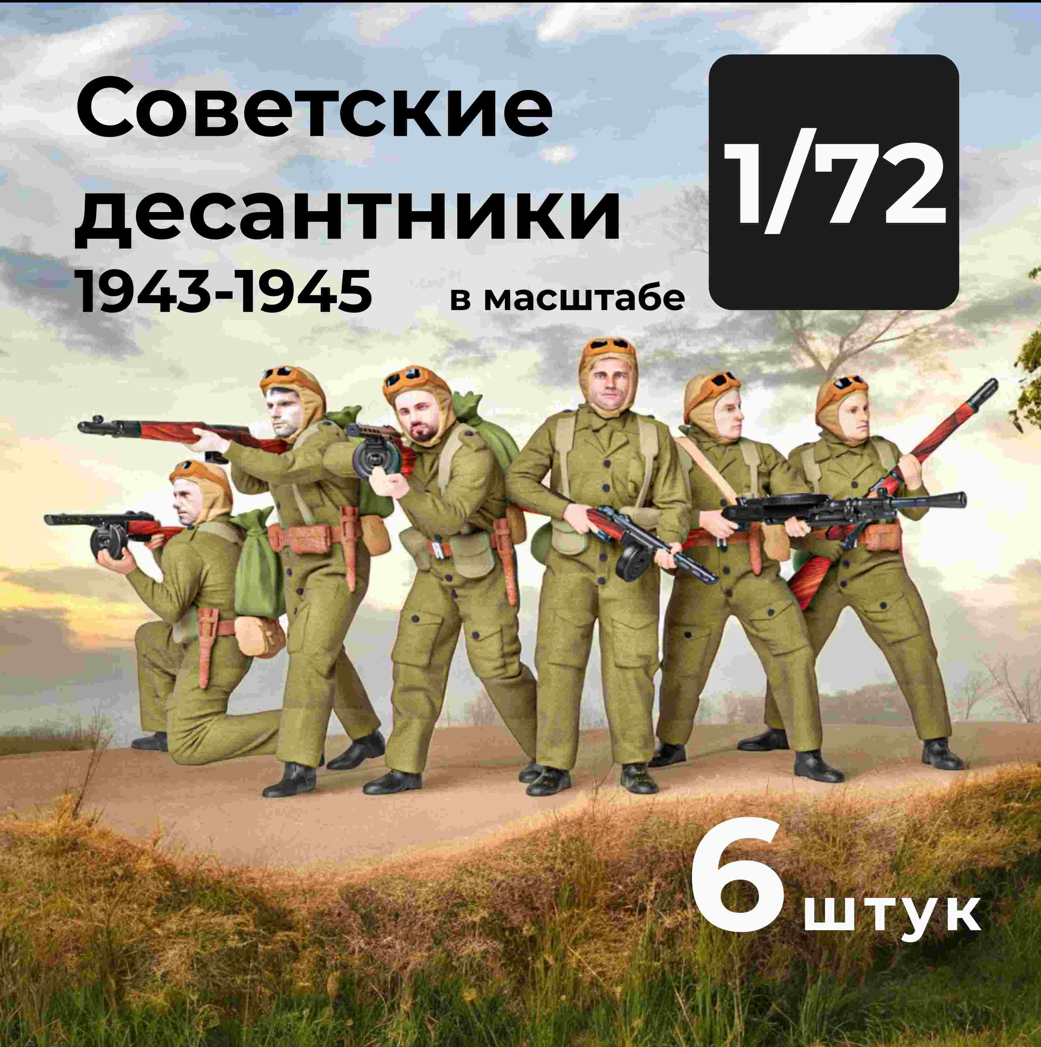 DMS720006  фигуры  Советские десантники 1943-194, 6 штук.  (1:72)