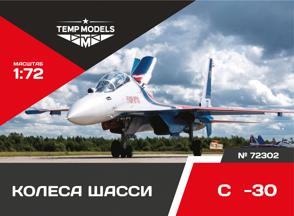 72302  дополнения из смолы  Колеса шасси ОКБ Сухого-30  (1:72)