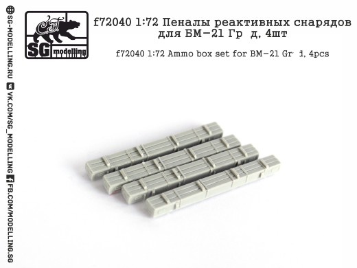 f72040  дополнения из смолы  Пеналы реактивных снарядов для БМ-21 "ГР@Д", 4шт.  (1:72)