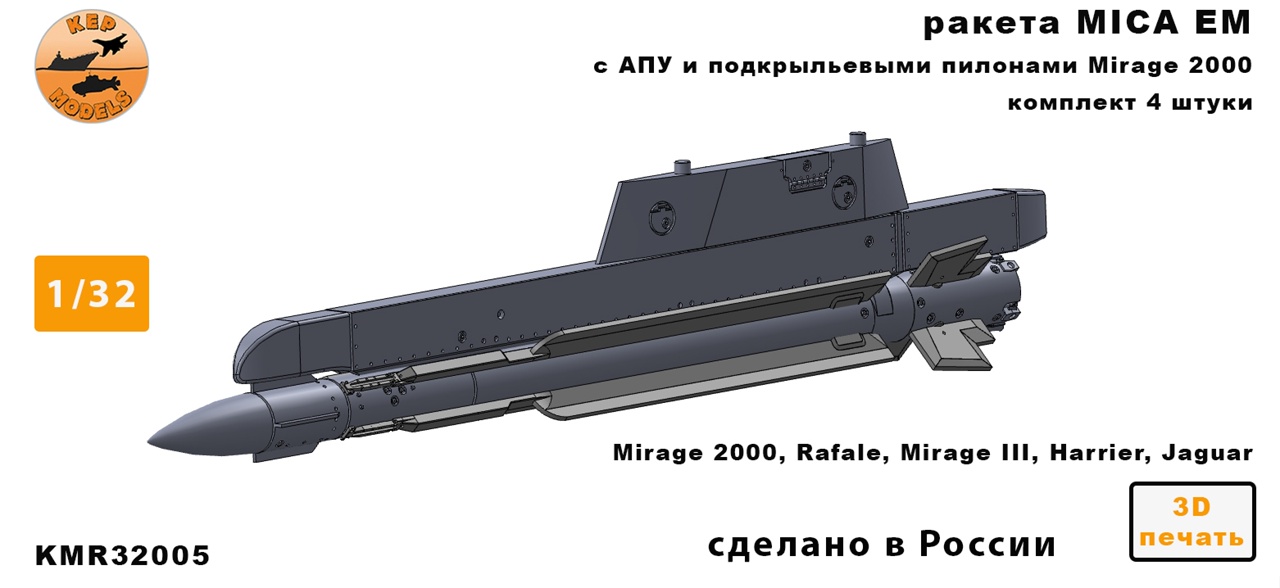 KMR32005  дополнения из смолы  Ракета MICA EM + ПУ (4шт.)  (1:32)