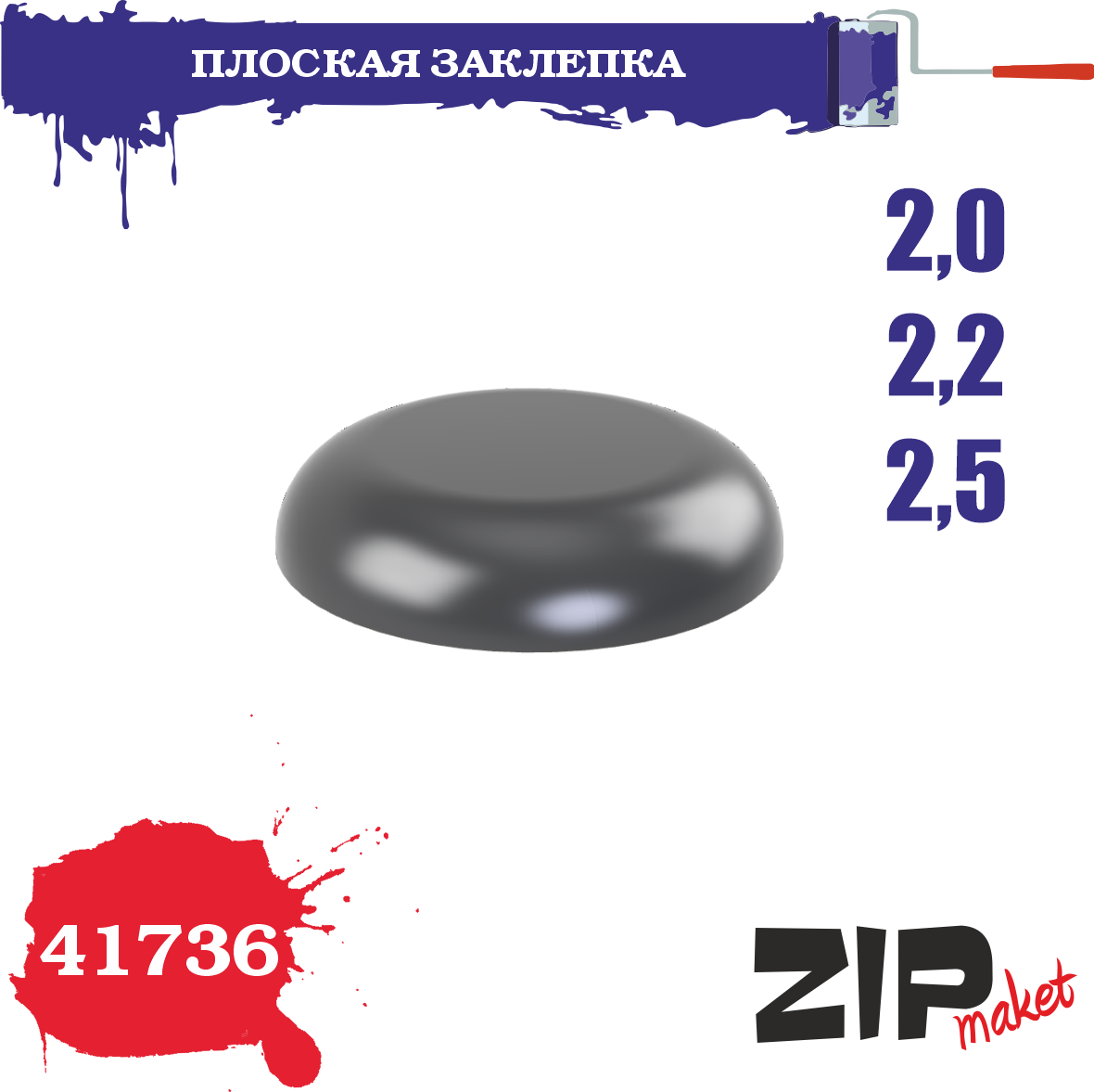 41736  дополнения из смолы  Плоская заклепка 2,0-2,2-2,5