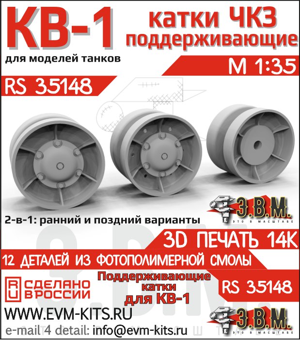 RS35148  дополнения из смолы  КВ-1 поддерживающие катки ЧКЗ (3D печать)  (1:35)