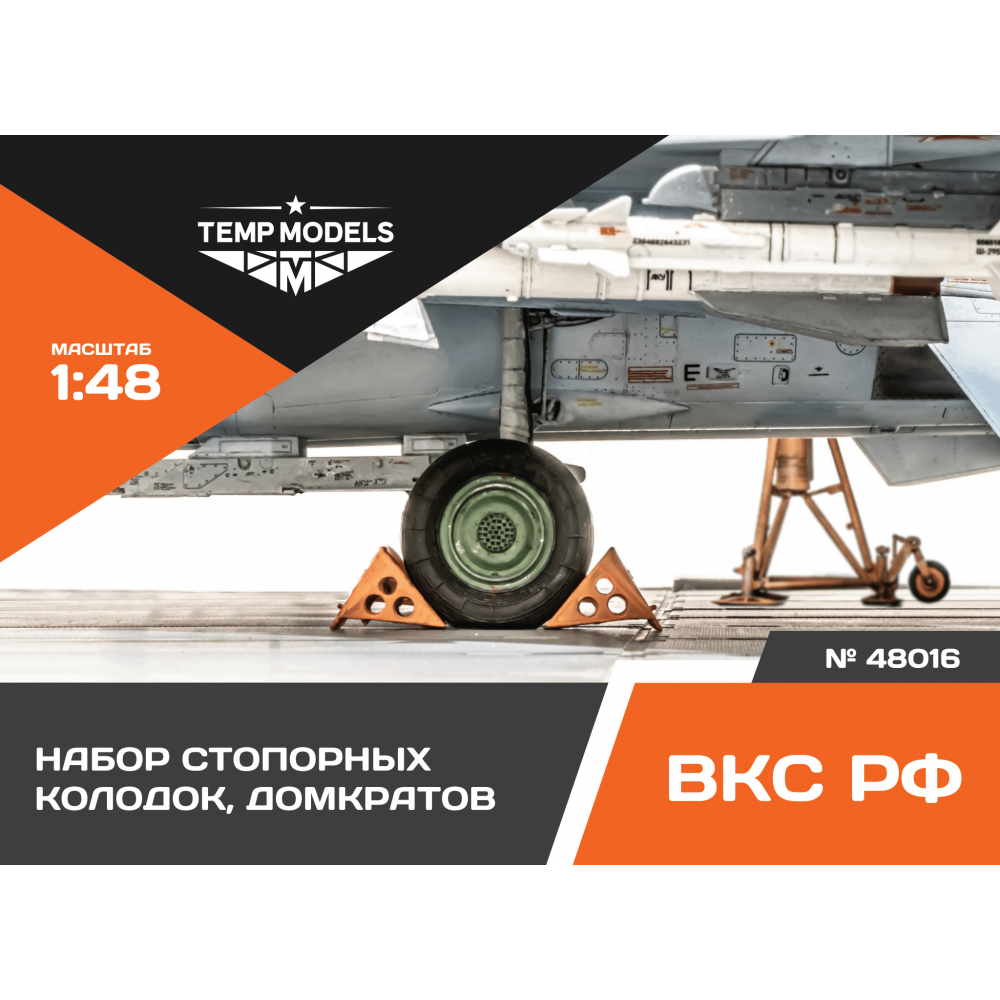 48016  дополнения из смолы  Набор стопорных колодок, домкратов  (1:48)