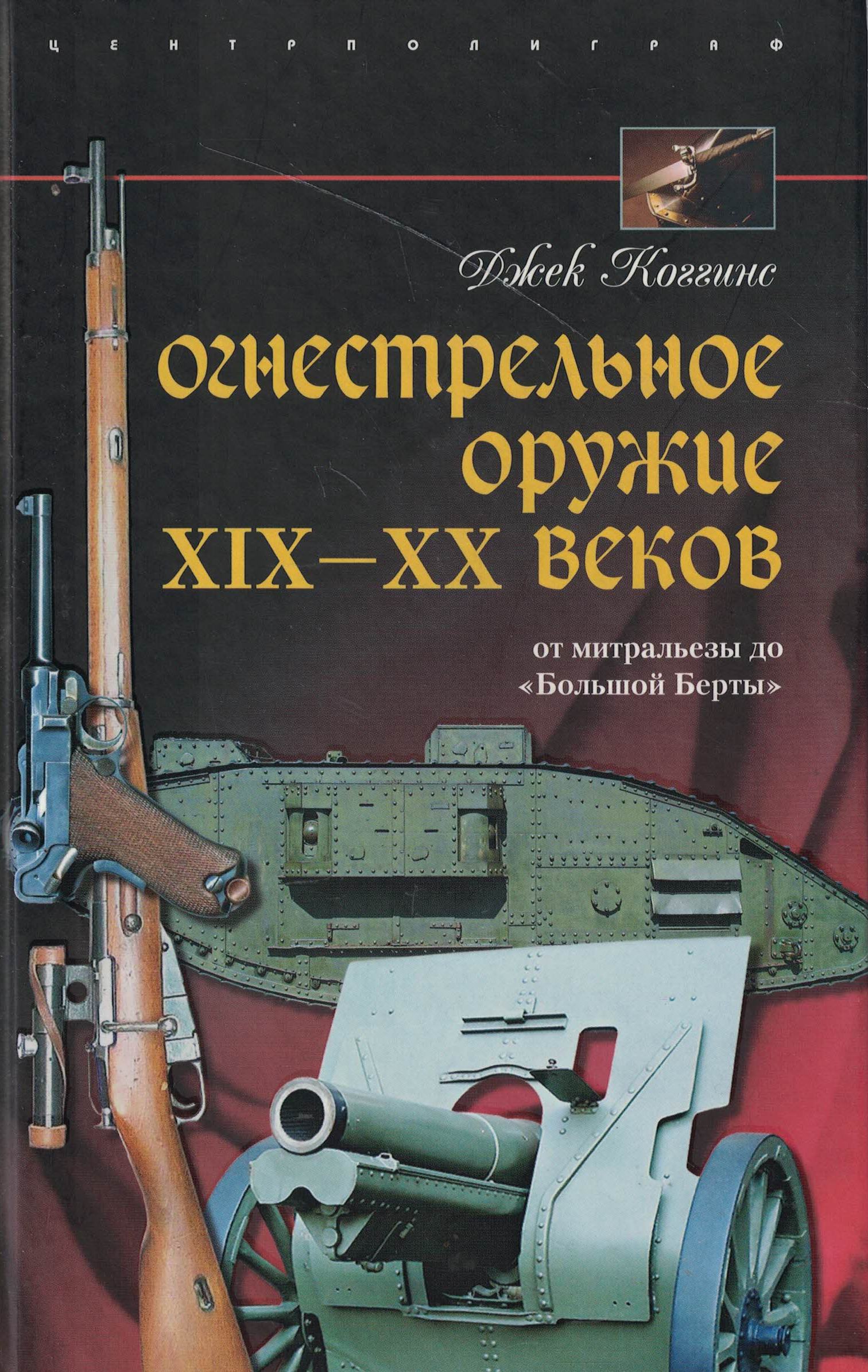 5060970  Коггинс Д.  Огнестрельное оружие XIX-XX веков