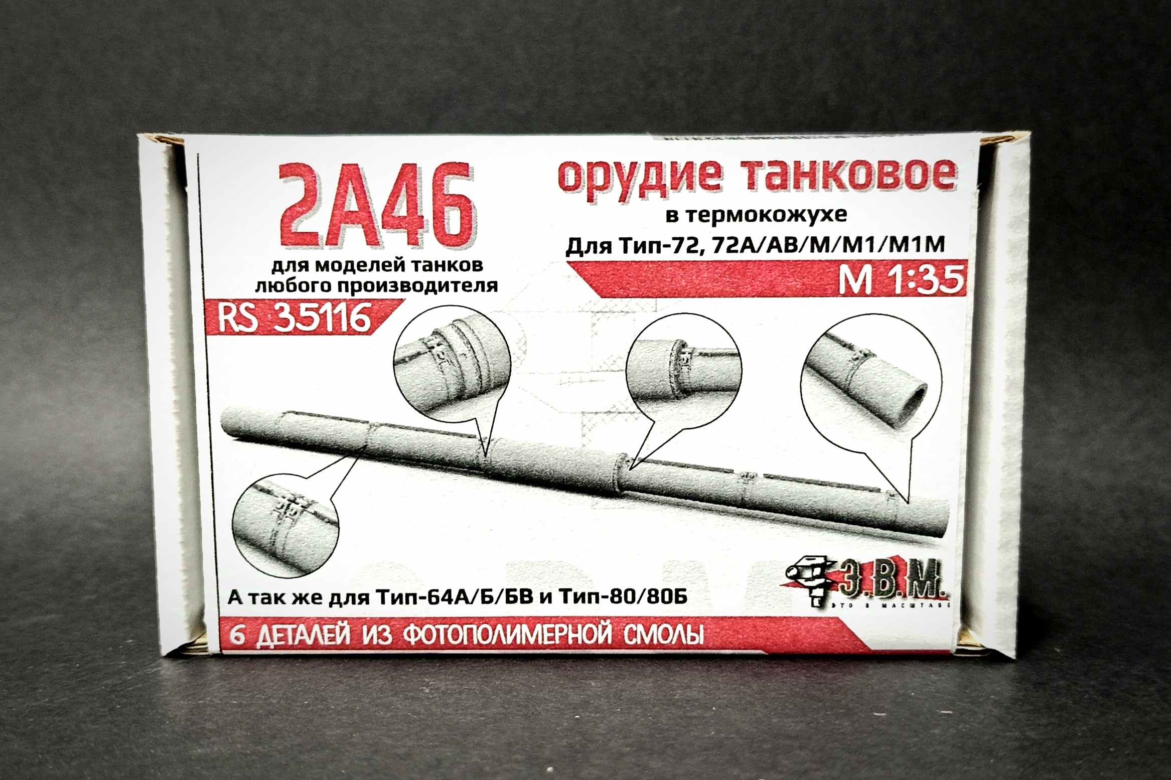 RS35116  дополнения из смолы  Танковое орудие 2А46 в кожухе (3D печать)  (1:35)