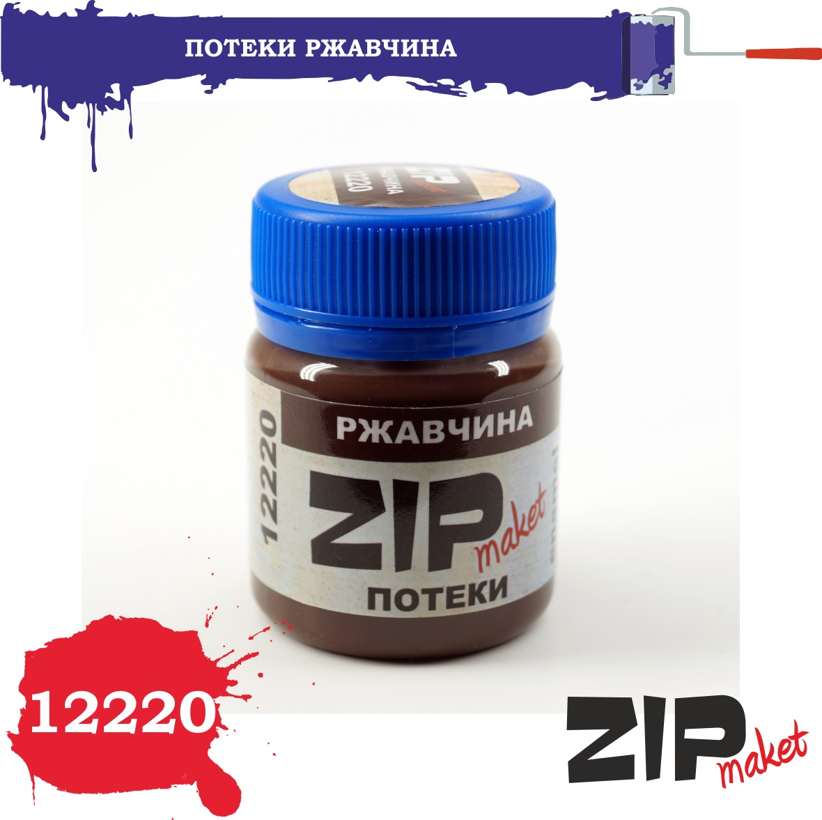 12220  нанесение эффектов  Эффект Потеки ржавчина