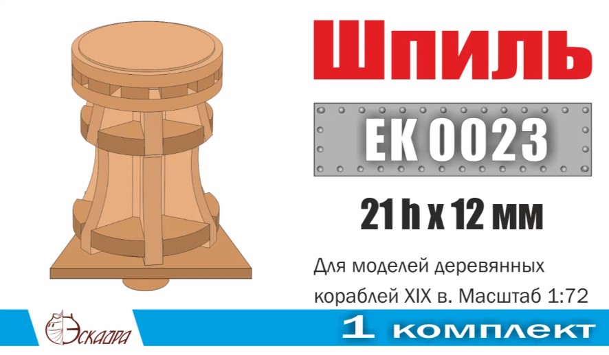 EK0023  дополнения из дерева  Шпиль 21х12мм для кораблей XVIII-XIX вв  (1:72)