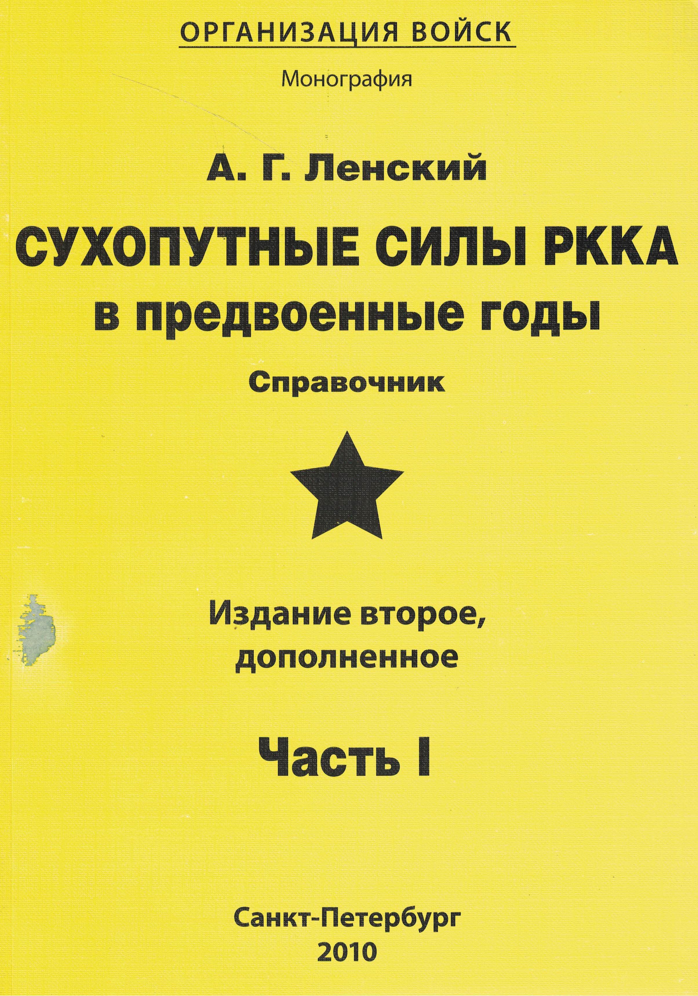 5050081  Ленский А.Г.  Сухопутные силы РККА в предвоенные годы ч. I
