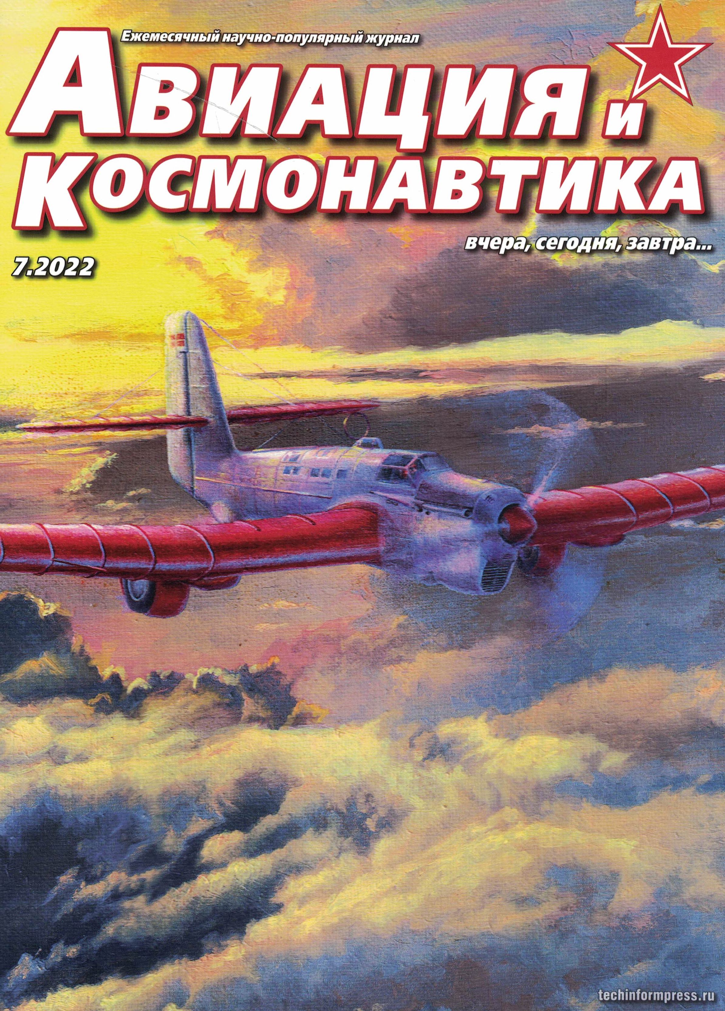 5110324  Авиация и Космонавтика вчера, сегодня, завтра № 7/2022