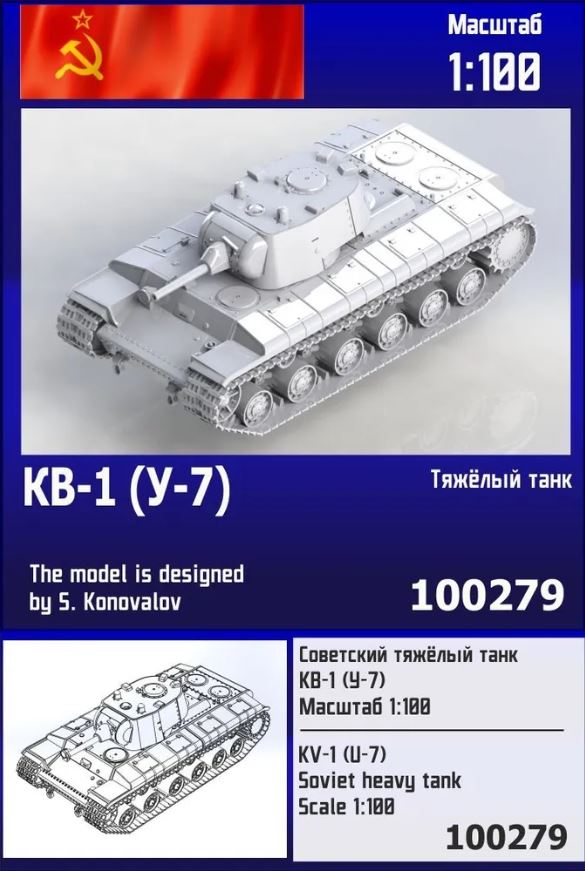 100279  техника и вооружение  KV-1 (U-7) Soviet heavy tank  (1:100)