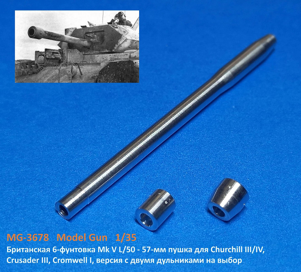 MG-3678  металлические стволы  6-фунтовка Mk V L/50 - 57-мм Churchill III/IV, Crusader III  (1:35)