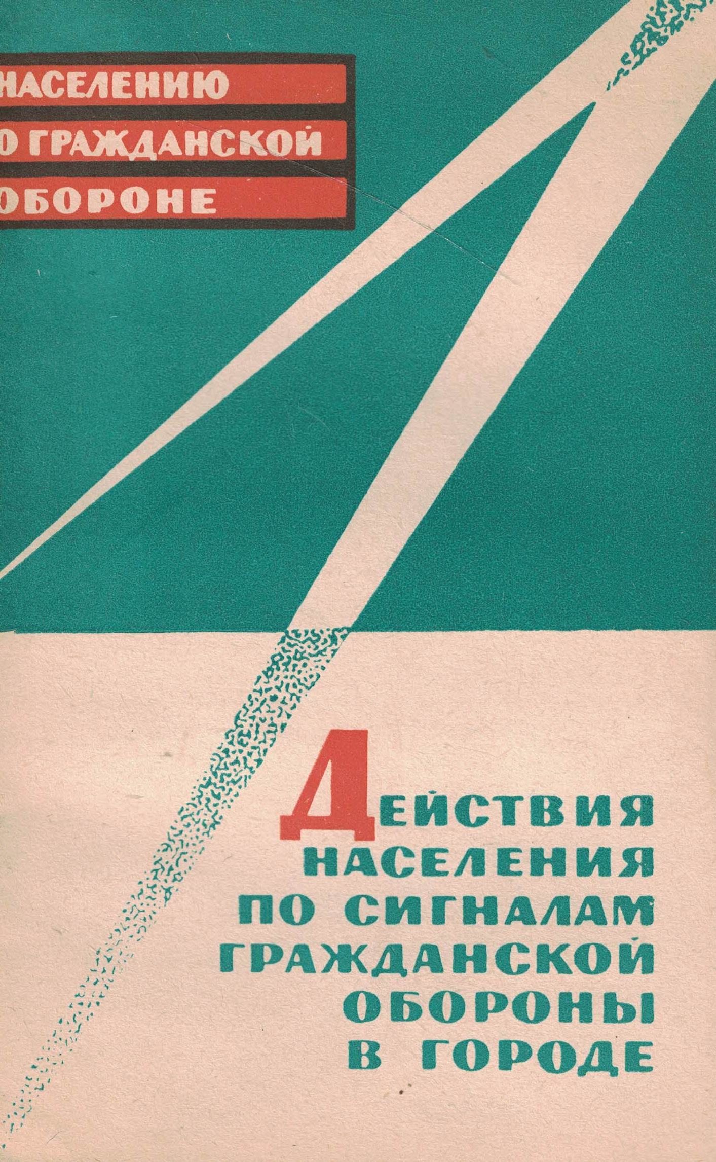 5050188  Исаков Г.П.  Действия населения по сигналам гражданской обороны