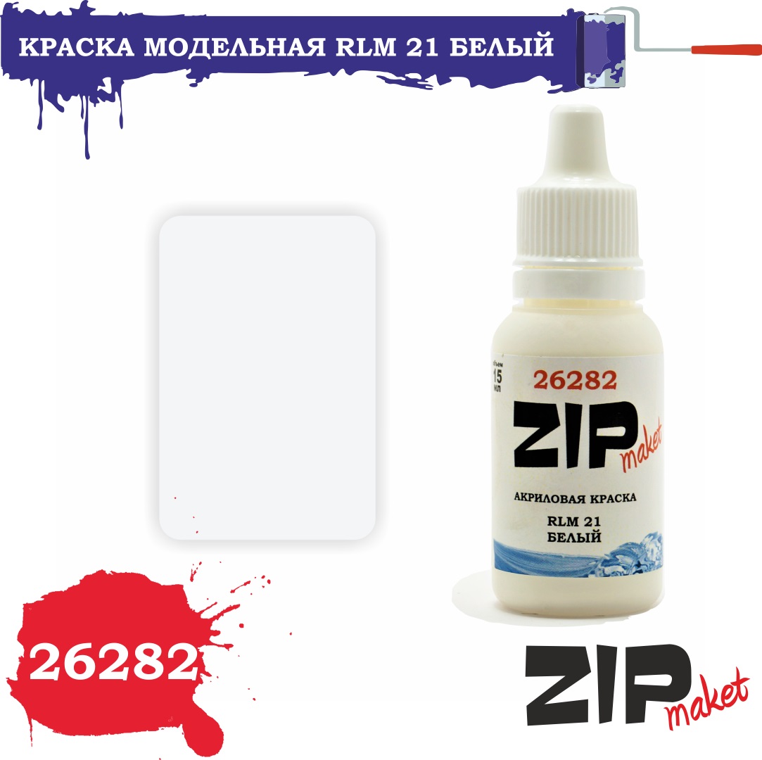 26282  краска  RLM 21 белый