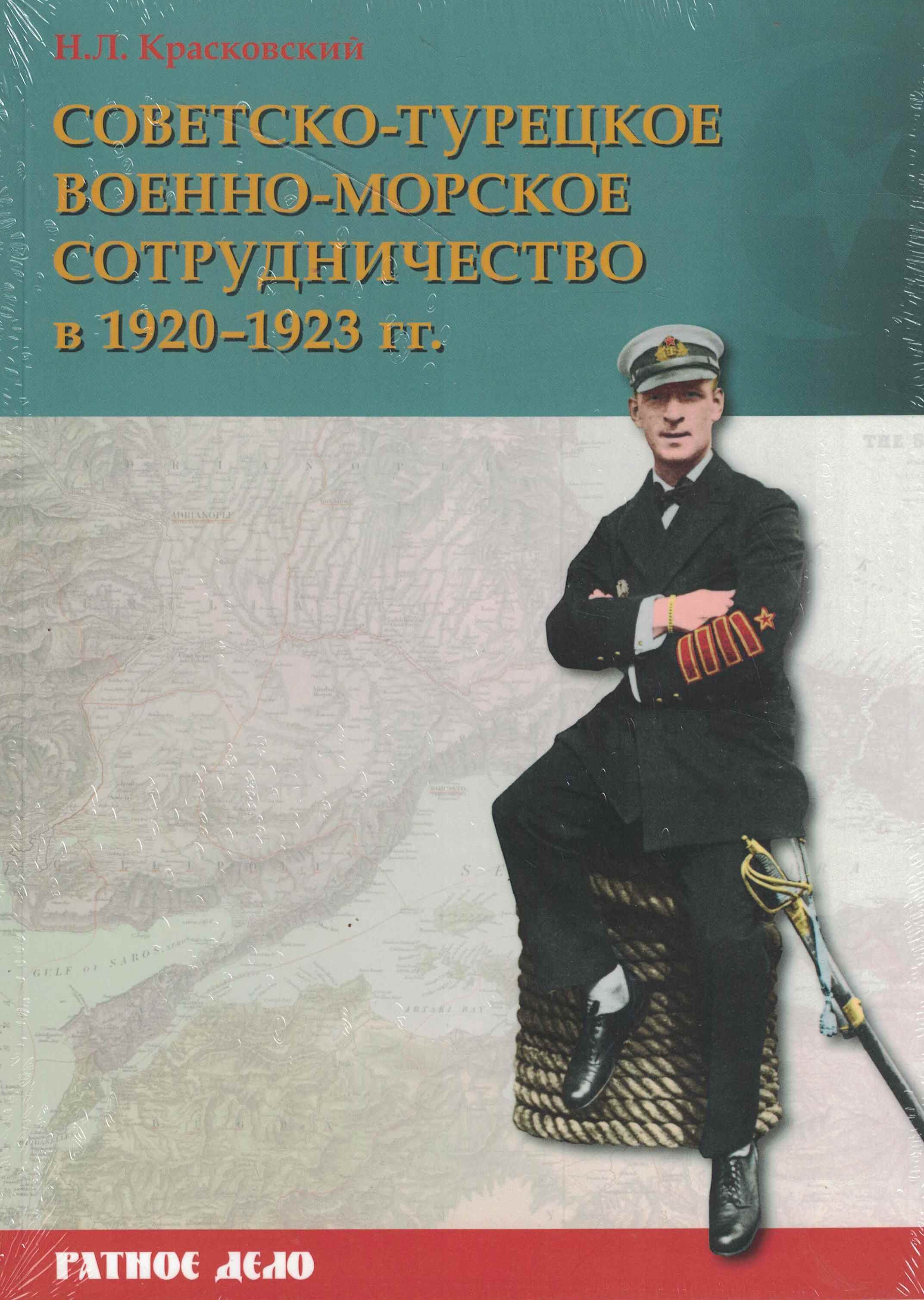 5060928  Красковский Н.Л.  Советско-турецкое военно-морское сотрудничество в 1920-1923 гг.