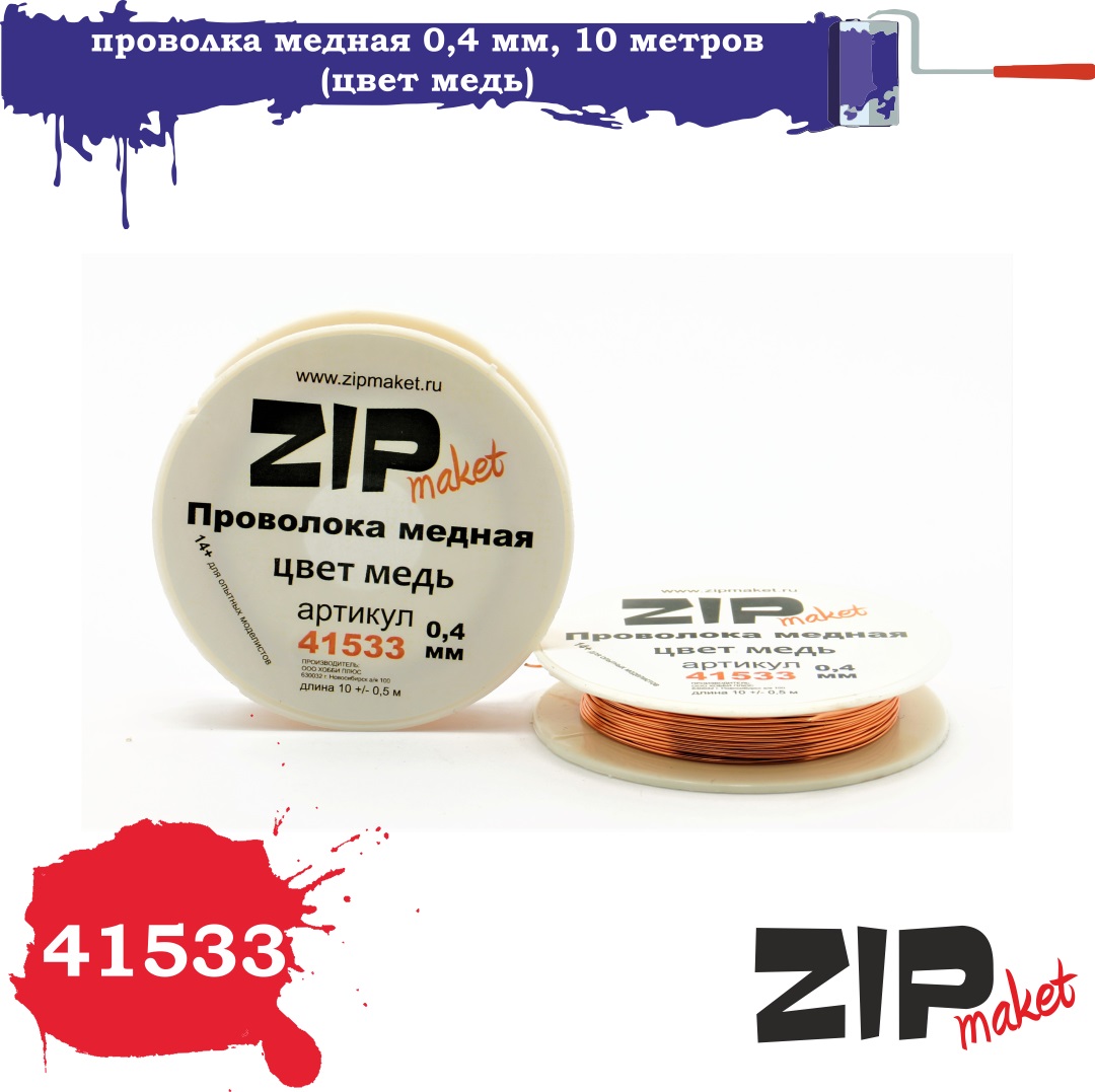 41533  дополнения из металла  Проволка медная 0,4 мм, 10 метров (цвет медь)
