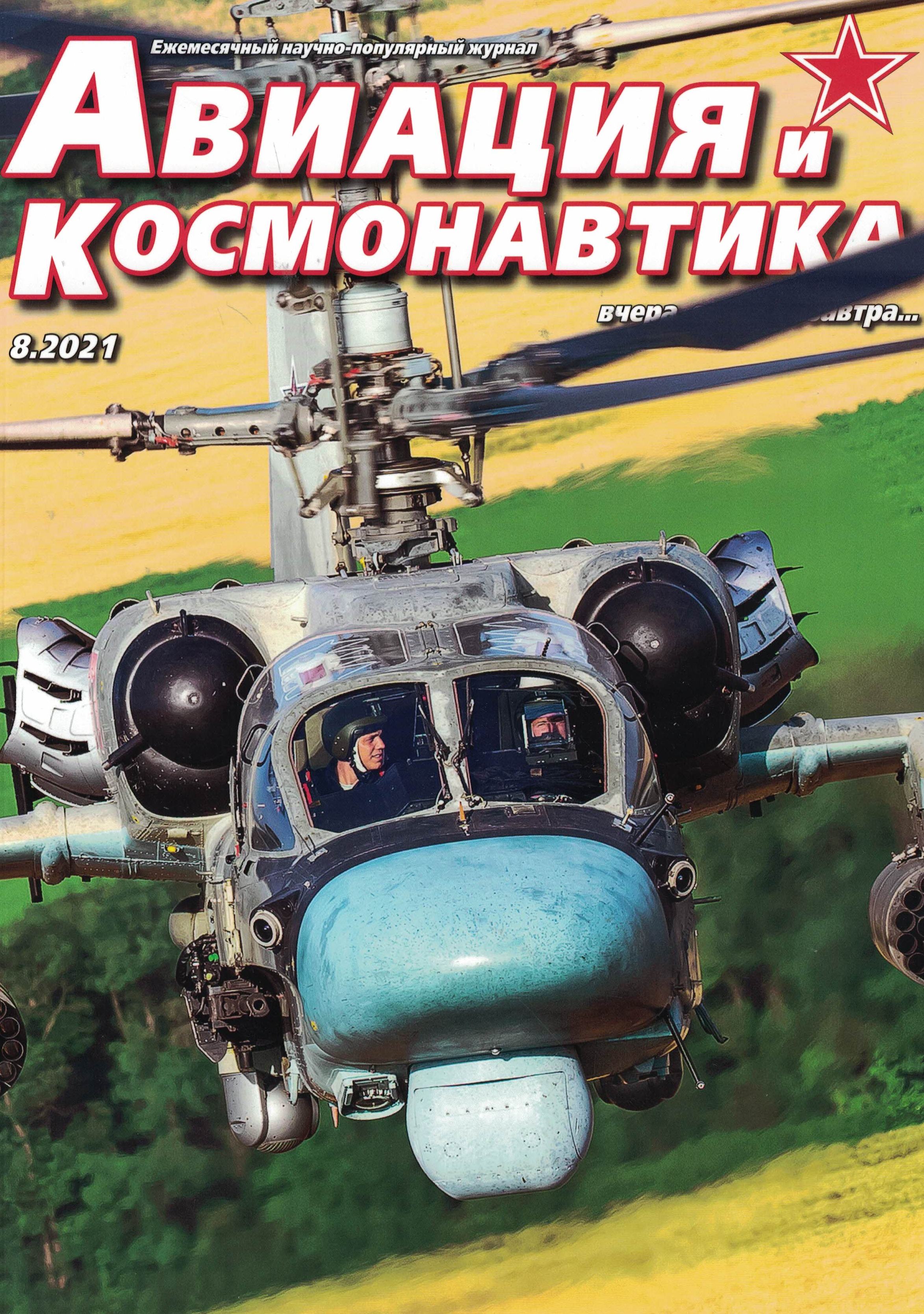 5110241  Авиация и Космонавтика вчера, сегодня, завтра № 8/2021