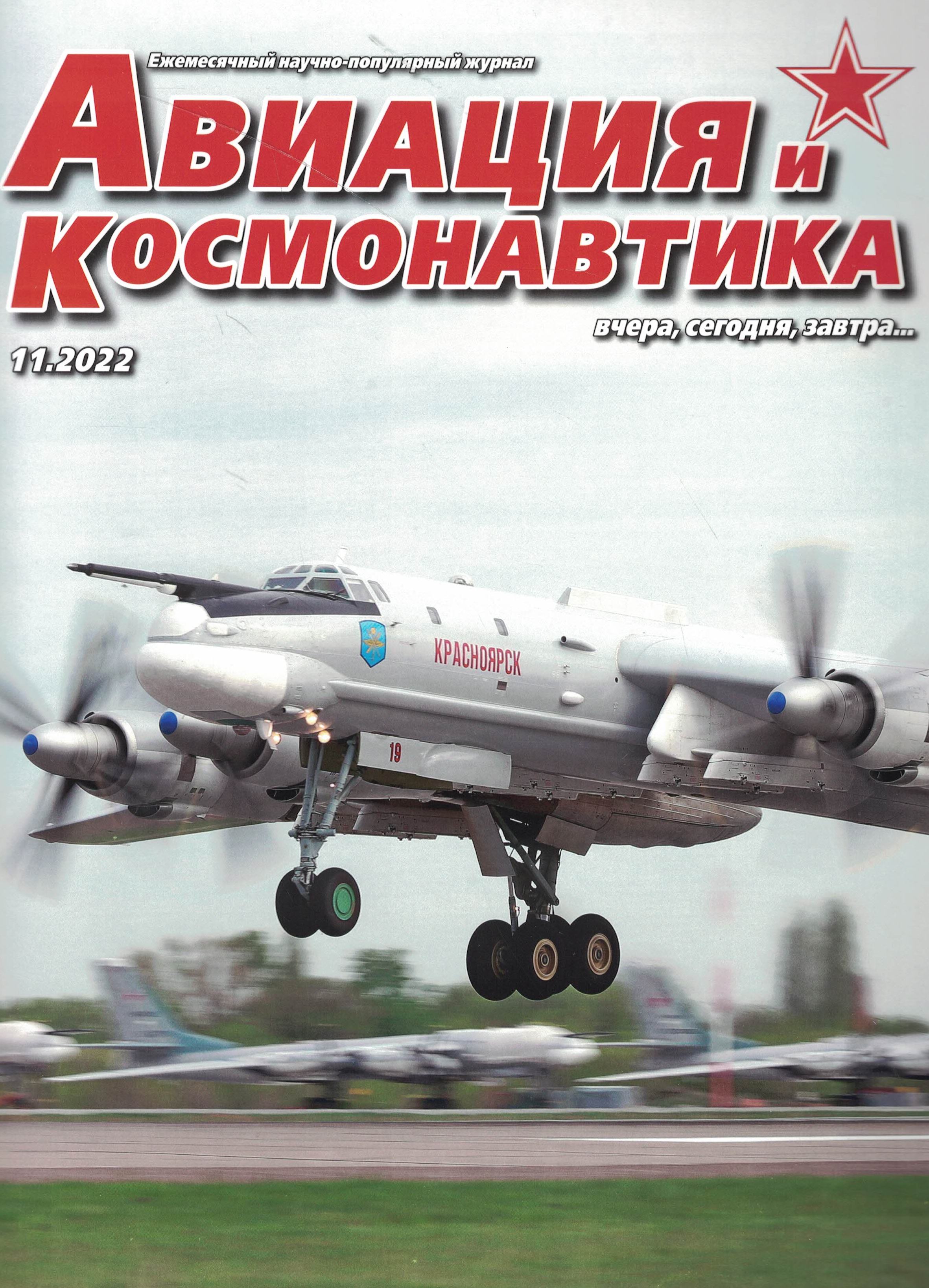 5110358  Авиация и Космонавтика вчера, сегодня, завтра № 11/2022