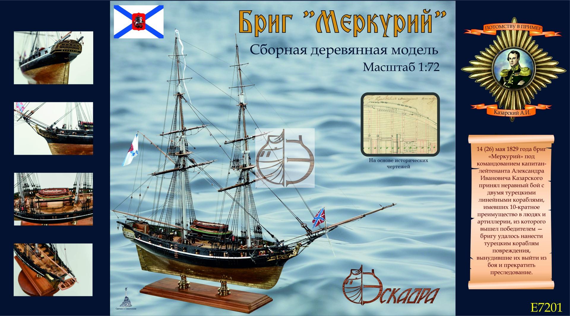 E7201  флот  Бриг "Меркурий"  (1:72)