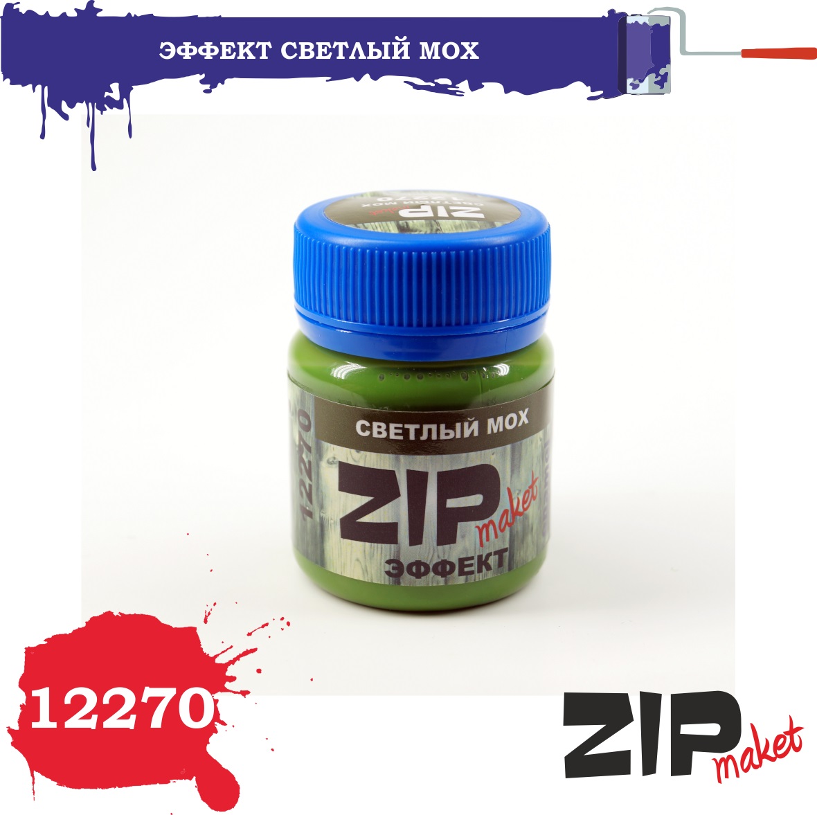 12270  нанесение эффектов  Светлый мох