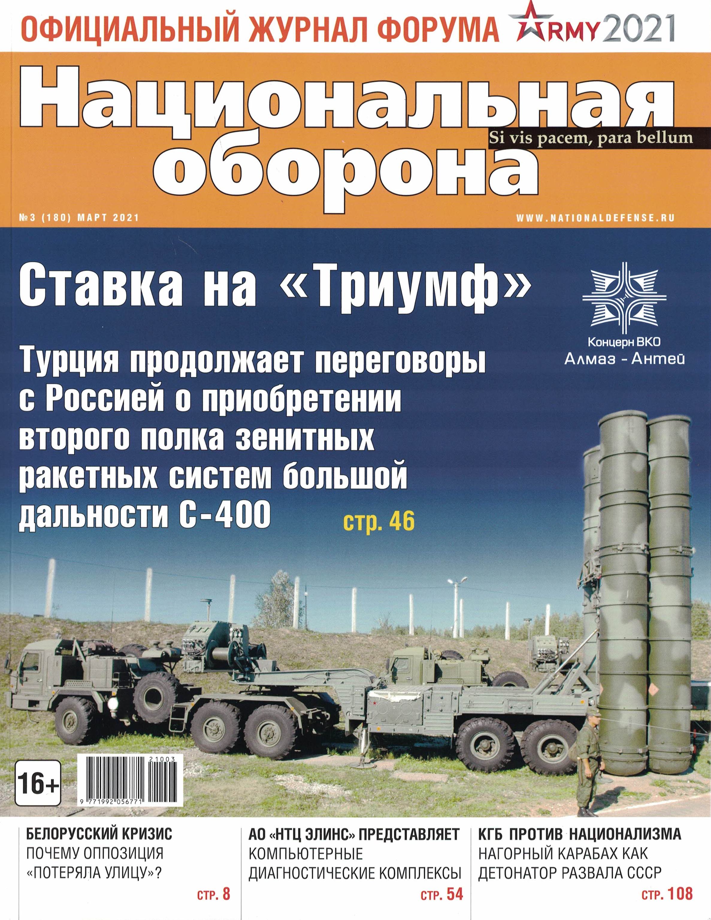 5110206  Национальная оборона Журнал № 3/2021