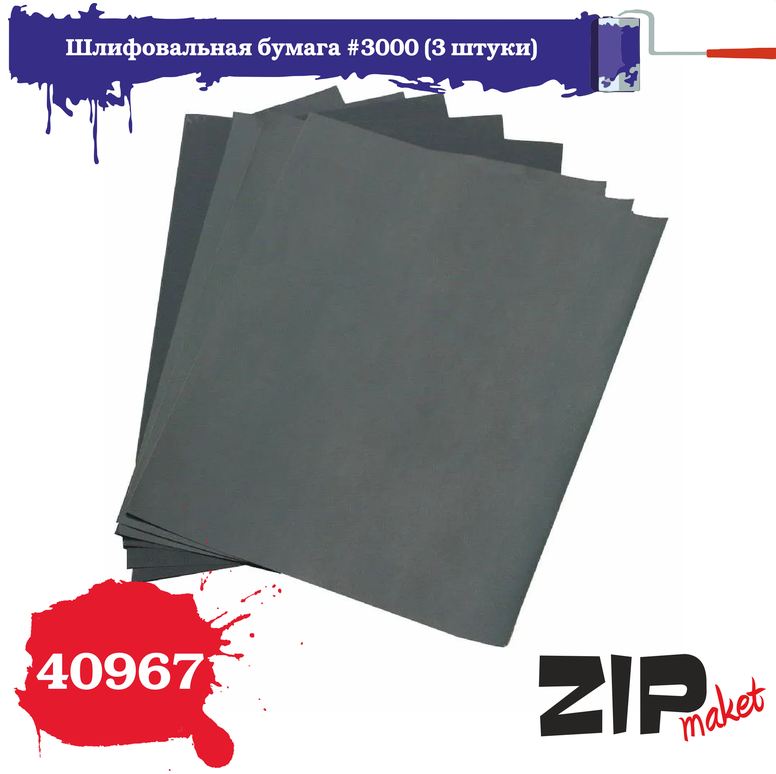 40967  ручной инструмент  Шлифовальная бумага #3000 (3 штуки)