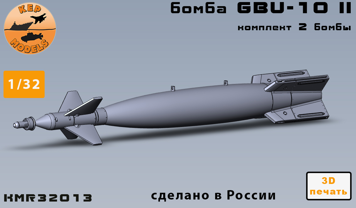 KMR32013  дополнения из смолы  Бомба GBU-10 II (2шт.)  (1:32)