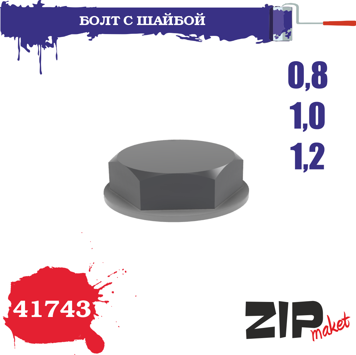 41743  дополнения из смолы  Болт с шайбой 0,8-1,0-1,2