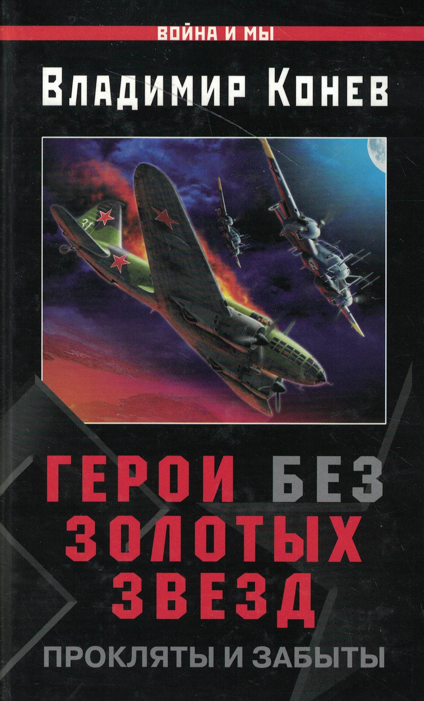 5060994  Конев В.Н.  Герои без Золотых Звёзд