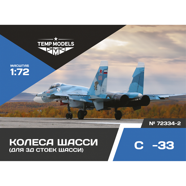 72334-2  дополнения из смолы  Колеса шасси ОКБ Сухого-33 3Д  (1:72)